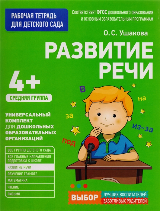 

Рабочая тетрадь для детского сада Развитие речи, Средняя группа