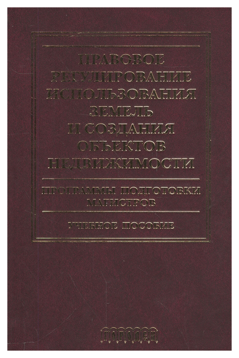 фото Книга правовое регулирование использования земель и создания объектов недвижимости. про... городец