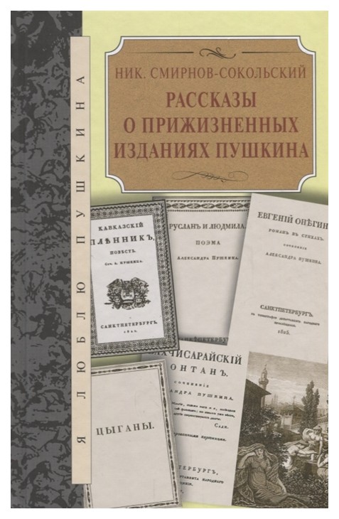 

Рассказы о прижизненных изданиях Пушкина