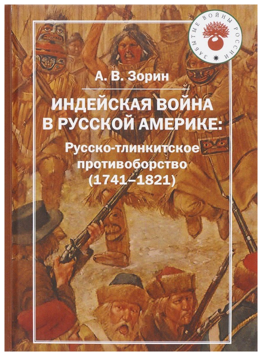 фото Книга индейская война в русской америке. русско-тлинкитское противоборство (1741-1821) квадрига