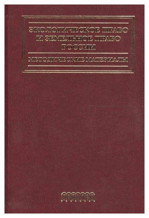 фото Книга экологическое право и земельное право россии. методические материалы городец