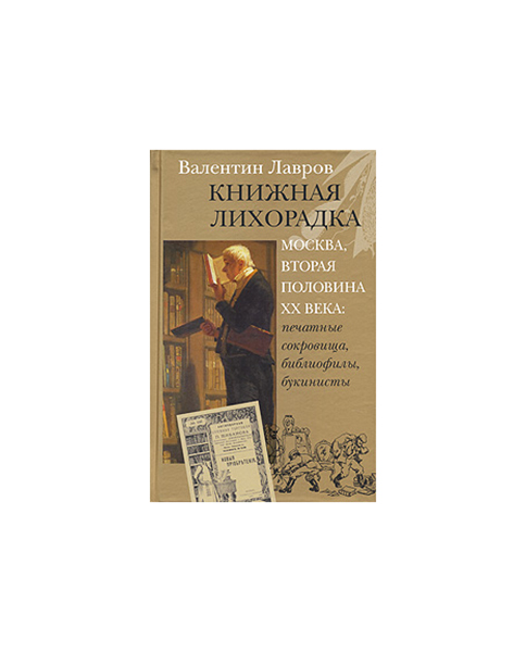 фото Книга книжная лихорадка. москва вторая половина хх века: печатные сокровища, библиофилы... клуб 36.6