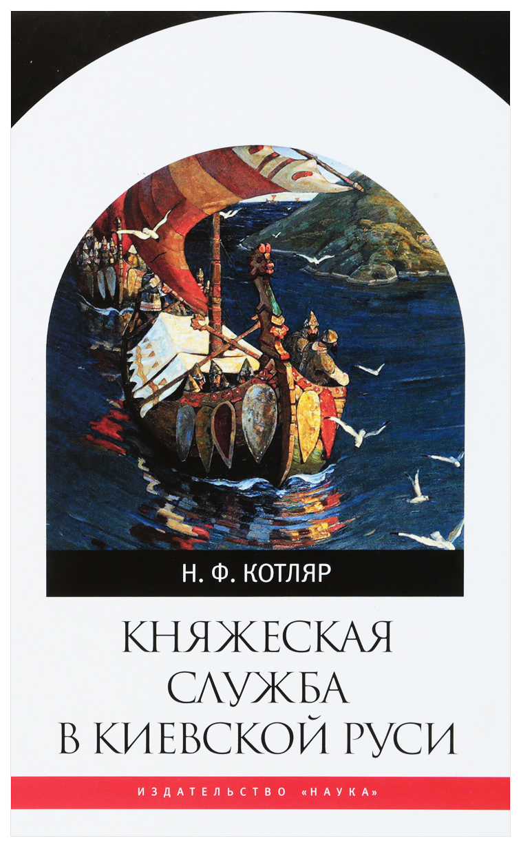 фото Книга княжеская служба в киевской руси наука