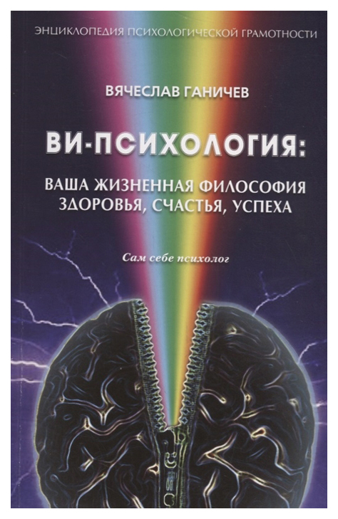 

Ви-психология. Ваша жизненная философия здоровья, счастья, успеха