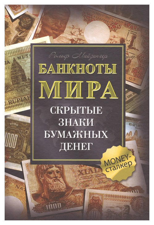 фото Книга банкноты мира. скрытые знаки бумажных денег гранд-фаир