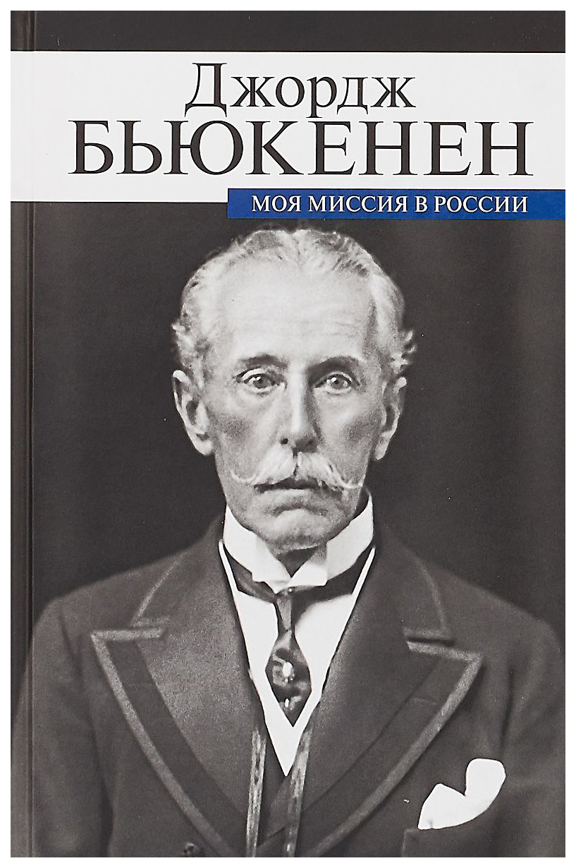 фото Книга джордж бьюкенен: моя миссия в россии. мемуары дипломата прозаик