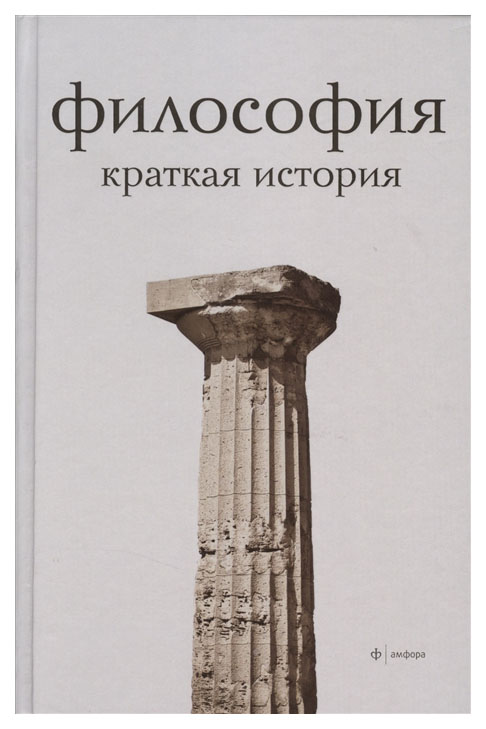 

Философия. Краткая история
