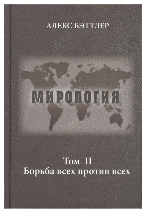 фото Книга мирология. том ii. борьба всех против всех итрк