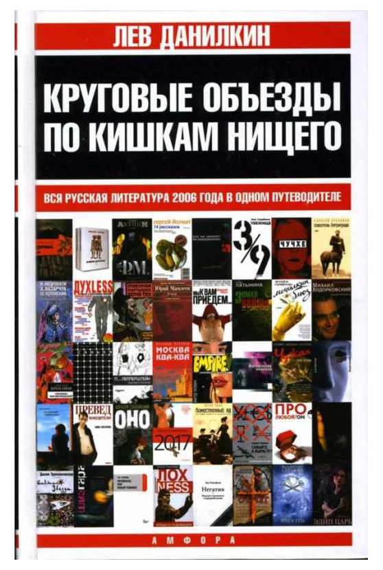 

Круговые объезды по кишкам нищего: Вся русская литература 2006 года в одном путев...