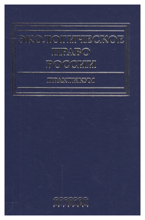 

Книга Экологическое право России. Библиография (1958-2014 гг.)