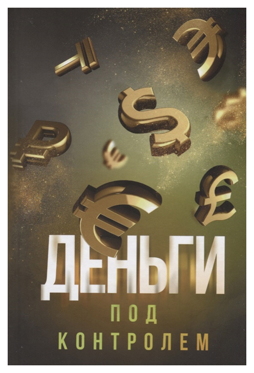 

Деньги под контролем