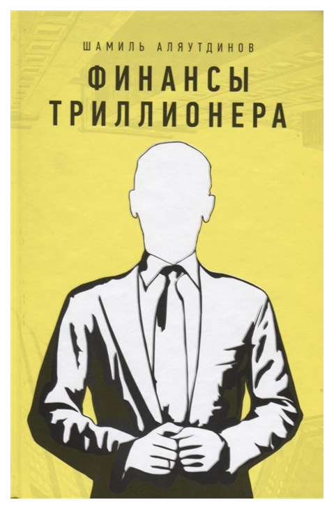 фото Книга финансы триллионера диля