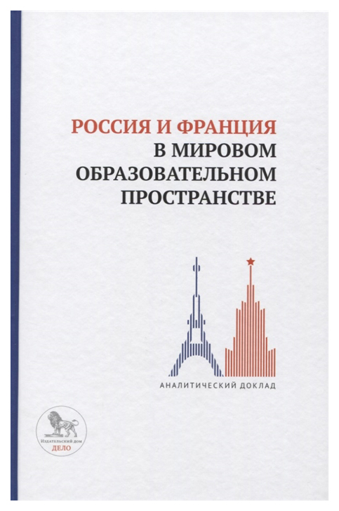 фото Книга россия и франция в мировом образовательном пространстве: аналитический доклад дело