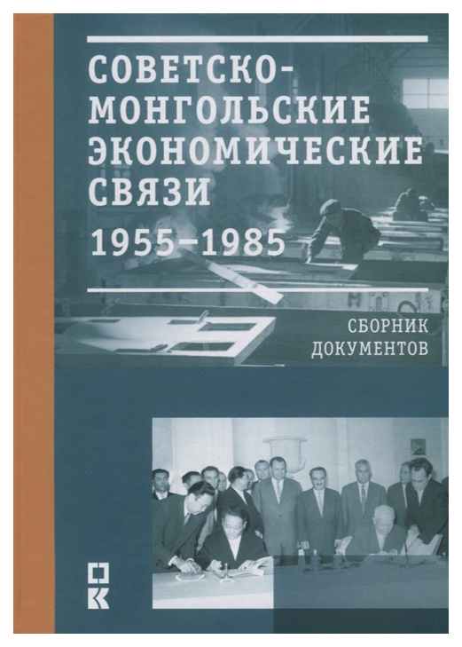 фото Книга советско-монгольские экономические связи 1955-1985. сборник документов кучково поле