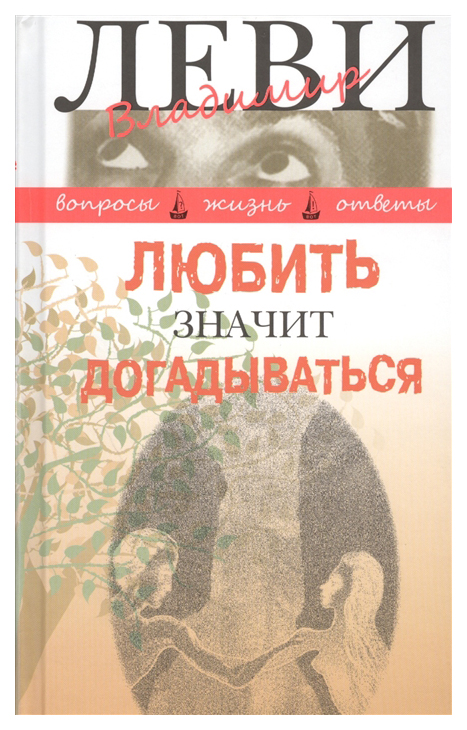 

Любить значит догадываться