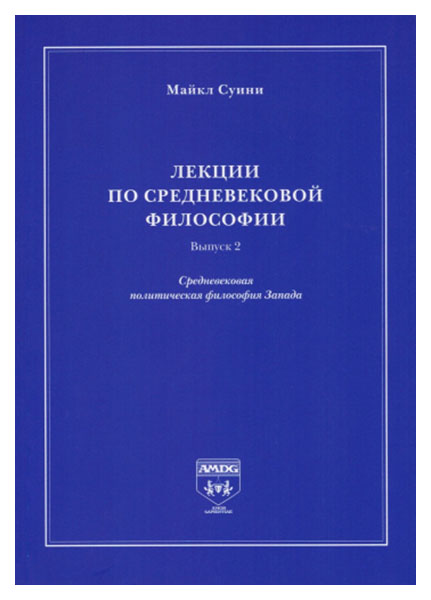 

Лекции по средневековой философии. Выпуск 2. Средневековая политическая философия Запада