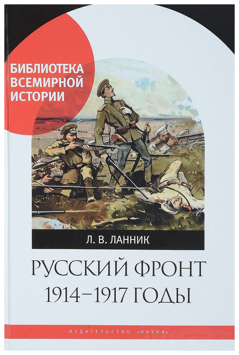 фото Книга русский фронт 1914-1917 годы наука