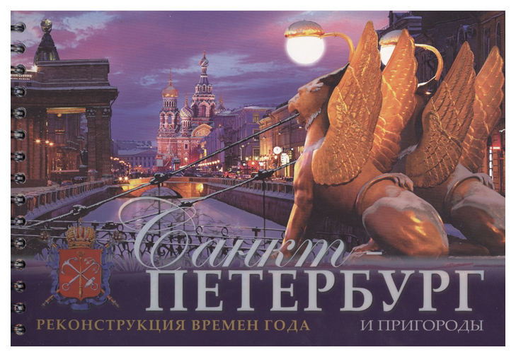 

Санкт-Петербург и пригороды. Реконструкция времен года