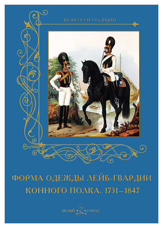 фото Книга форма одежды лейб-гвардии конного полка. 1731-1847 белый город