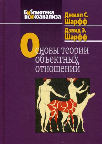 фото Книга основы теории объектных отношений, когито-центр