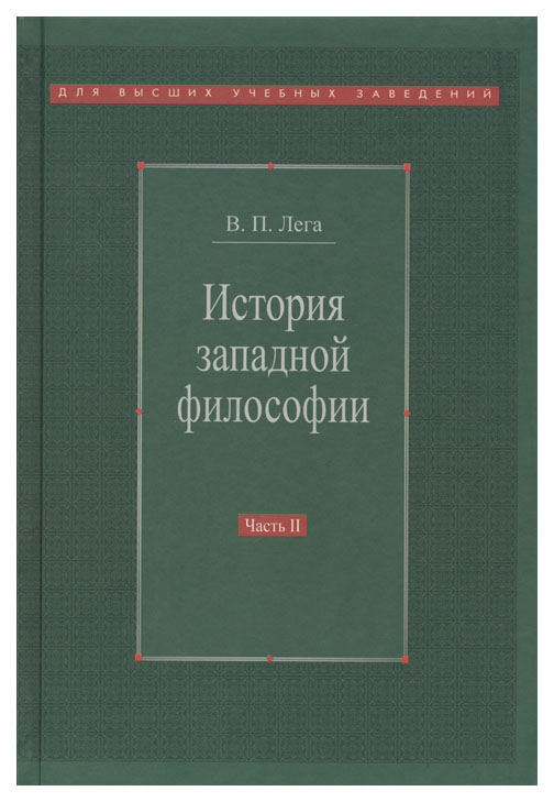 

Книга История западной философии. В 2 частях. Часть 2. Новое время. Современная западна...