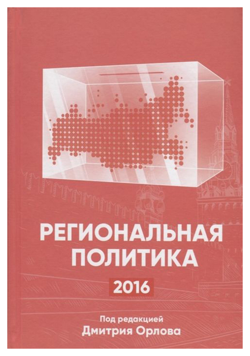 

Региональная политика 2016