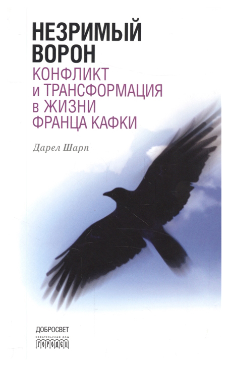 фото Книга незримый ворон. конфликт и трансформация в жизни франца кафки городец