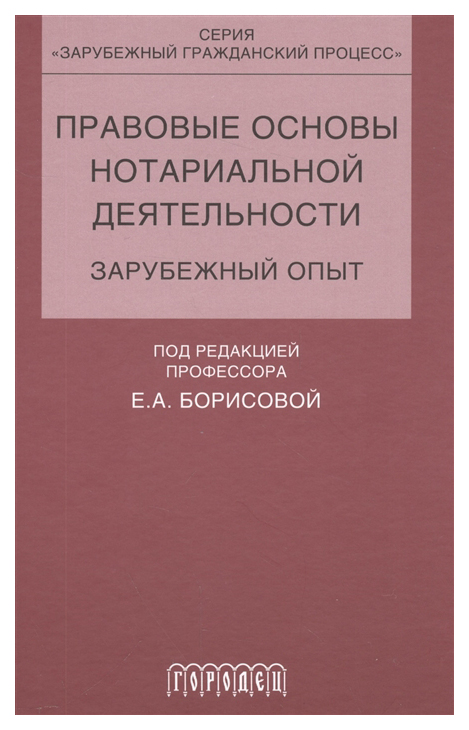 фото Книга правовые основы нотариальной деятельности. зарубежный опыт городец