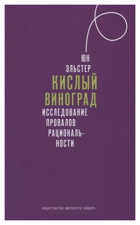 фото Книга кислый виноград. исследование провалов рациональности институт гайдара