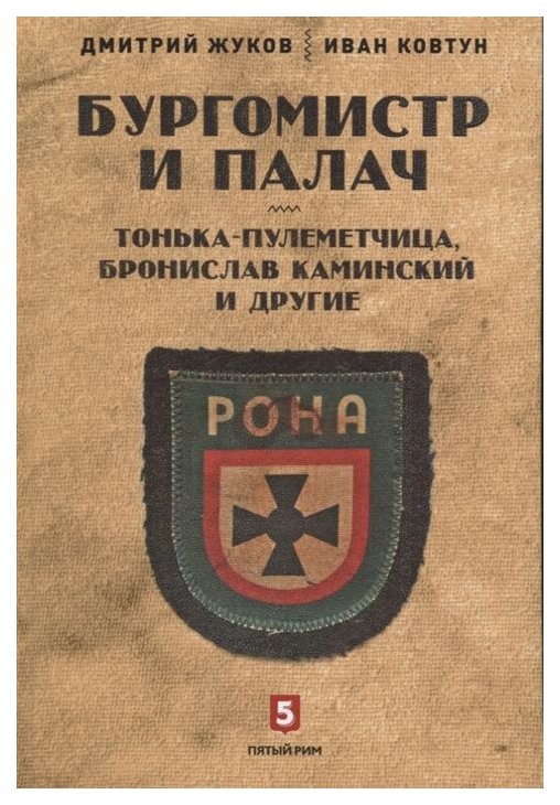 

Книга Бургомистр и палач. Тонька-пулеметчица, Бронислав Каминский и другие