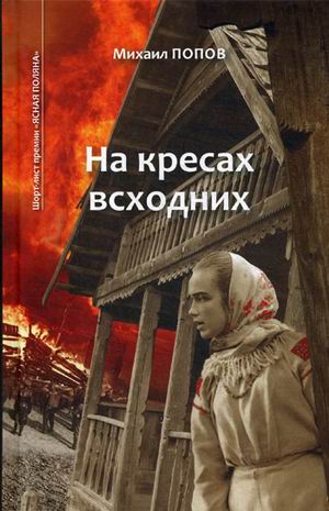 фото Книга москва попов м.м. "избранное. в 2-х томах. том 1: на кресах всходних"