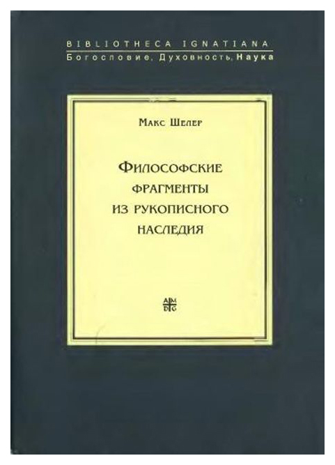 

Книга Философские фрагменты из рукописного наследия
