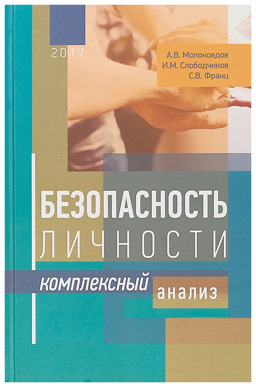 

Безопасность личности: комплексный анализ