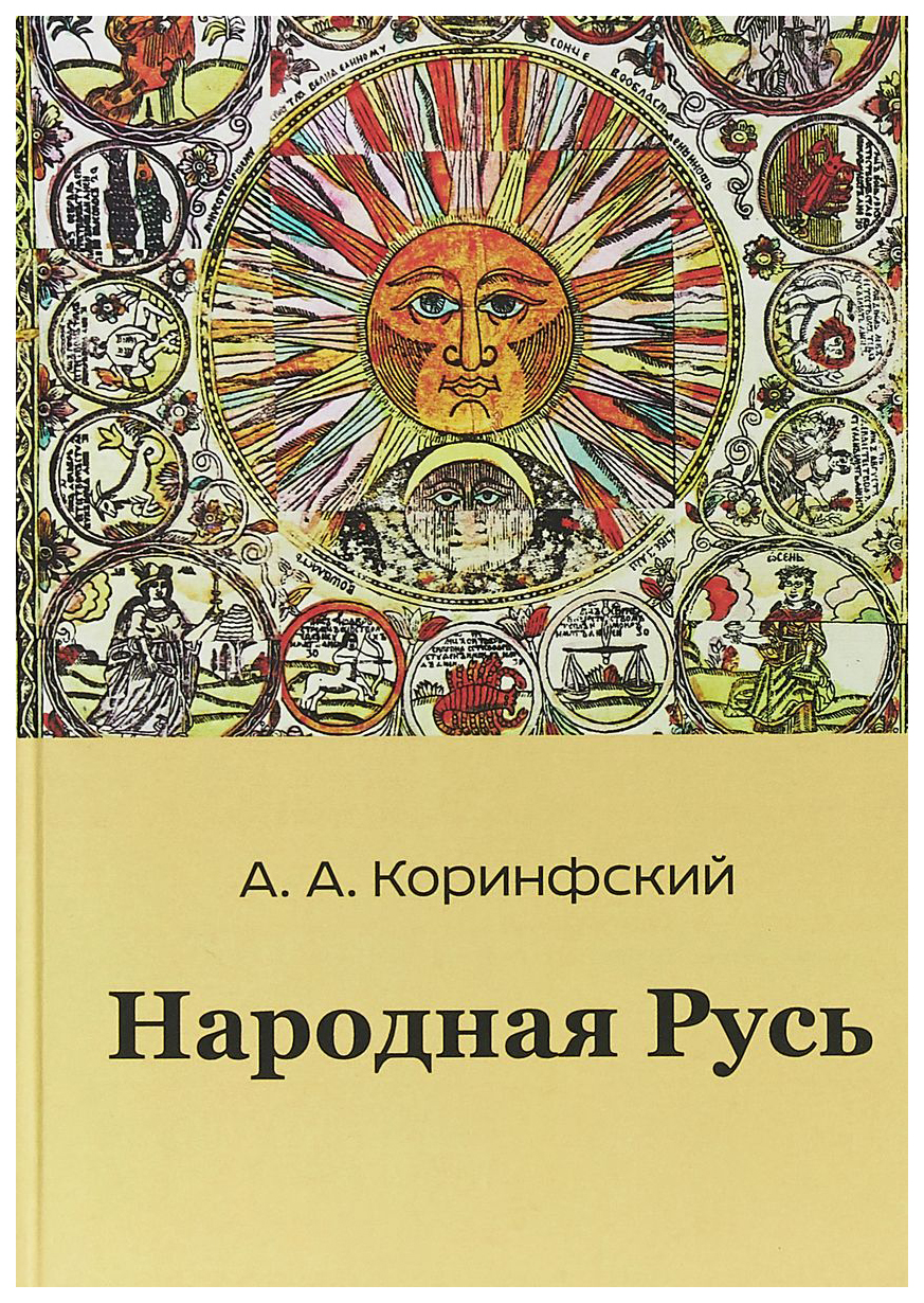

Народная Русь. Книга вторая
