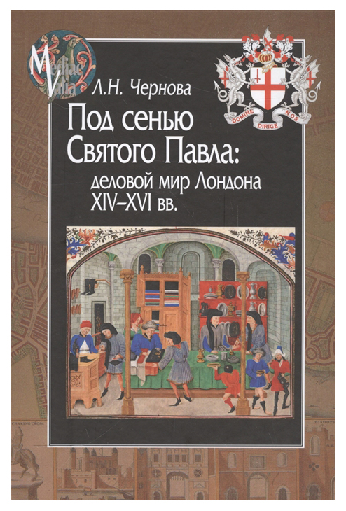 фото Книга под сенью святого павла. деловой мир лондона xiv—xvi вв. центр гуманитарных инициатив