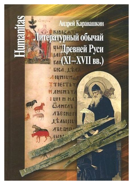 

Литературный обычай Древней Руси (XI-XVII вв.)