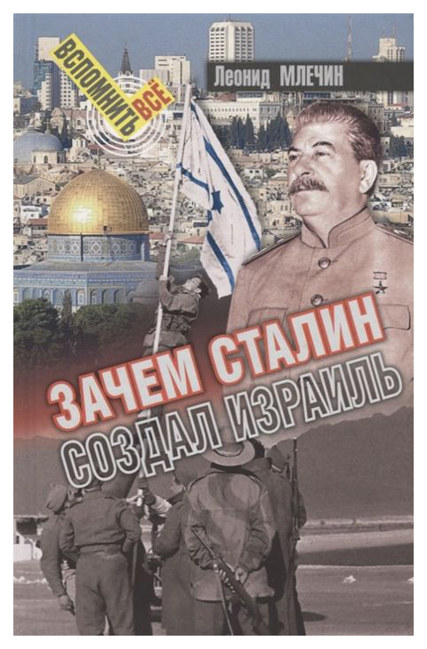 фото Книга зачем сталин создал израиль свр-медиапроекты