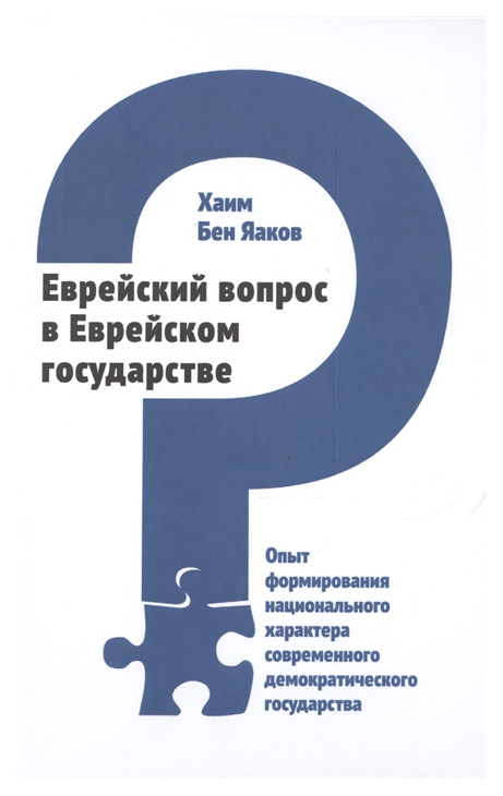 фото Книга еврейский вопрос в еврейском государстве мосты культуры