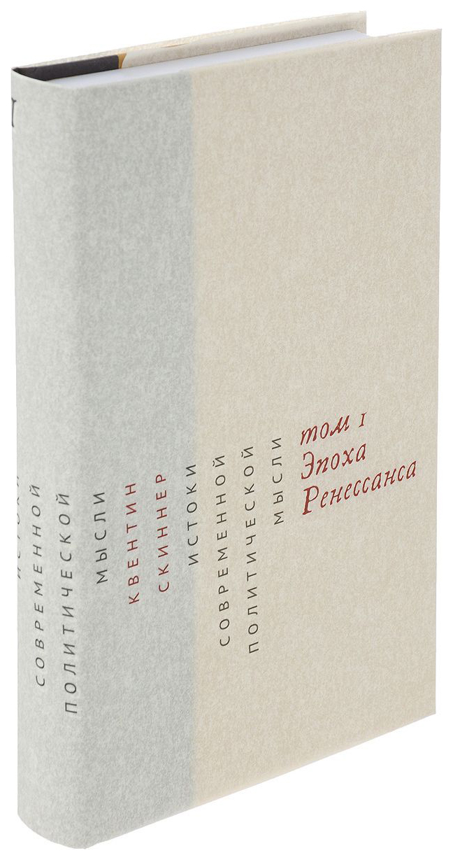 фото Книга истоки современной политической мысли. в 2-х томах. том 1. эпоха ренесcанса дело