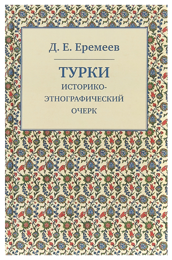 фото Книга турки. историко-этнографический очерк квадрига