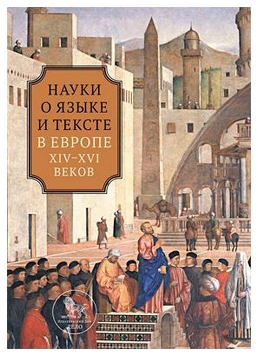 

Науки о языке и тексте в Европе XIV-XVI веков