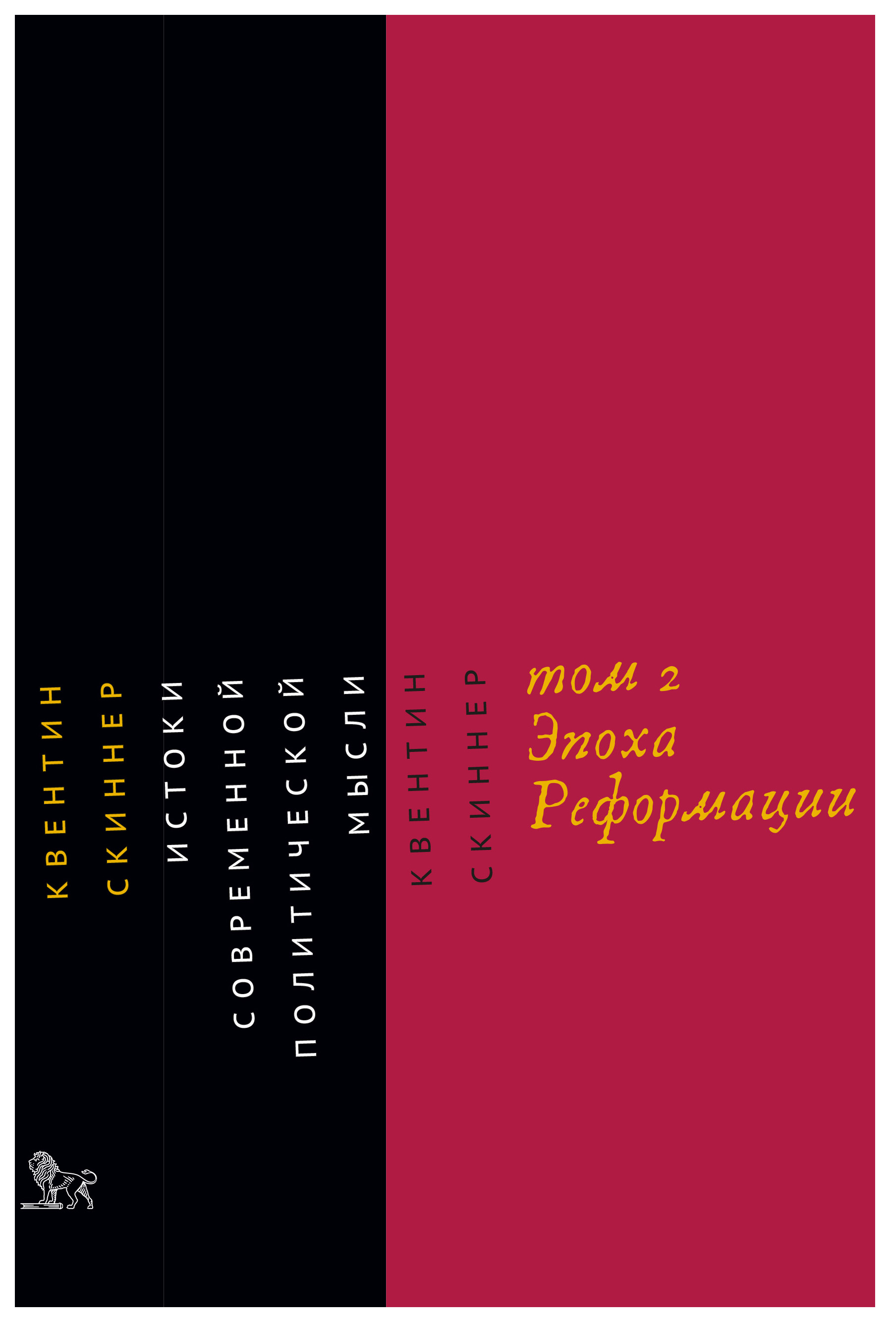 фото Книга истоки современной политической мысли. эпоха реформации том 2. квентин скиннер дело