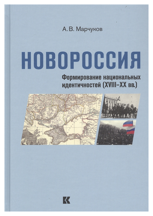 фото Книга новороссия. формирование национальных идентичностей (xviii-xx вв.) кучково поле