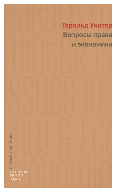 фото Книга вопросы права и экономики институт гайдара