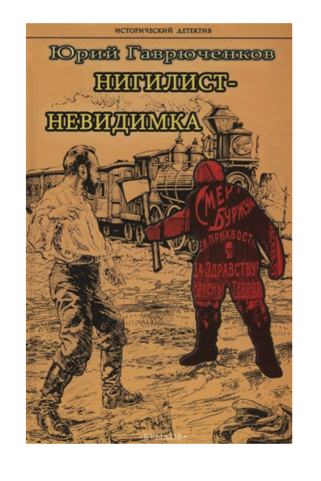 

Нигилист-невидимка