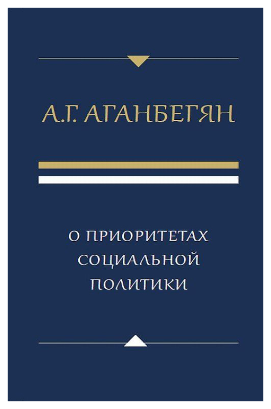 фото Книга о приоритетах социальной политики институт гайдара