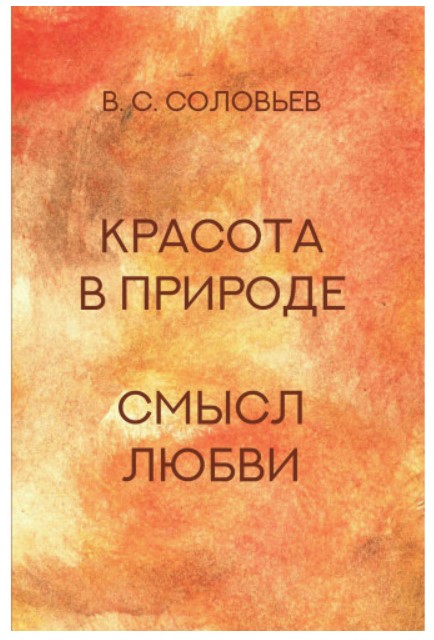 

Книга Красота в природе. Смысл любви