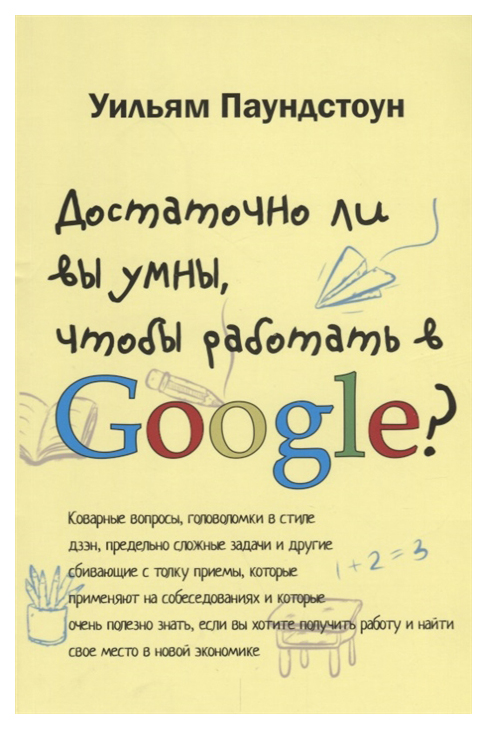 фото Книга достаточно ли вы умны, чтобы работать в google? карьера пресс