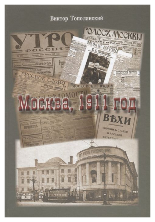 фото Книга москва. 1911 год тончу