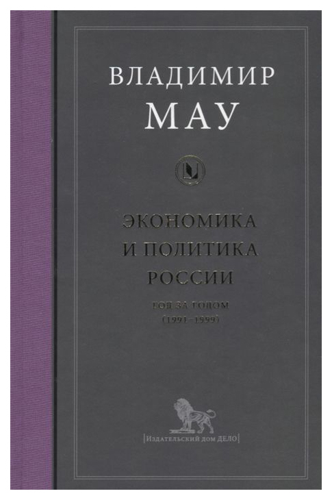 фото Книга экономика и политика россии: год за годом (1991-1999) дело